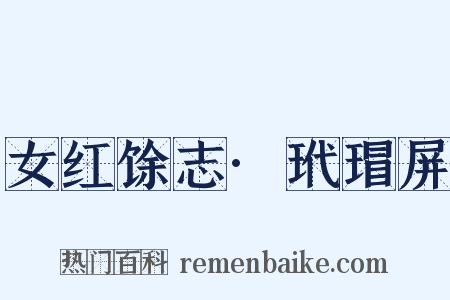 女红馀志·玳瑁屏是什么意思的图片
